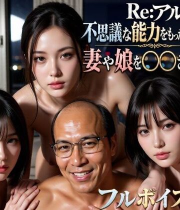 VR Dream Studio【Re:アル 不思議な能力をもったおっさんに妻や娘を〇〇された話】動画・アニメーション❤評価