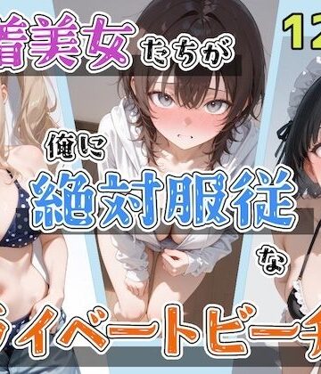 ステーキくん【水着美女たちが俺に絶対服従なプライベートビーチ4】辱め❤評価5.00
