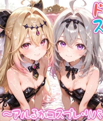 めちゃシコ志向【【めちゃシコ】超ドスケベ怪盗 〜アルるかコスプレ・リバース〜】変身ヒロイン❤評価