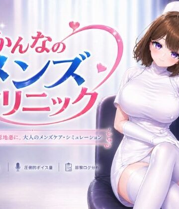 いーとざみーと【かんなのメンズクリニック】音声付き❤評価