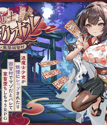 萌工房【退魔士カオル〜マゾバレ厳禁因習村〜】音声付き❤評価