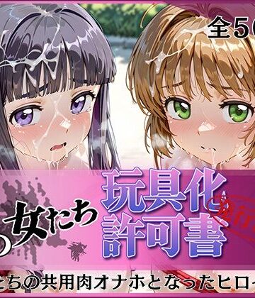 みんなの陥落街【その女たち、玩具化許可証発行済み -街の男たちの共用肉オナホとなったヒロインたち- さくら＆ともよ編】拘束❤評価