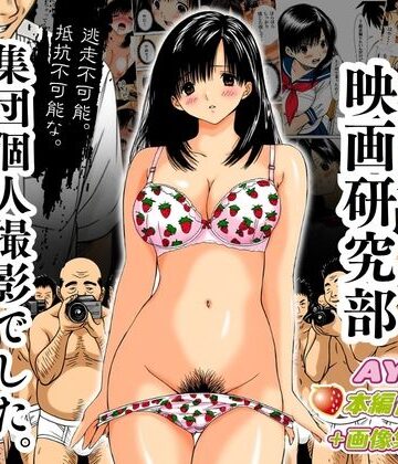 オトナオトシゴロ【アダルト映画研究部 〜逃走不可能、抵抗不可能な集団個人撮影でした。〜 AYA編】制服❤評価