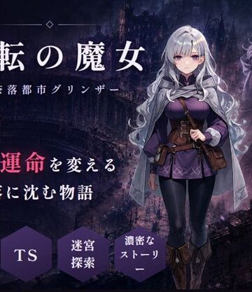 グリンザ【変転の魔女 ー奈落都市グリンザー】ファンタジー❤評価