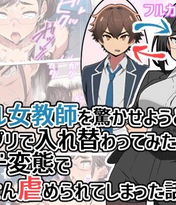 ヒヨコノス【クール女教師を驚かせようと闇アプリで入れ替わってみたら実はド変態でたくさん虐められてしまった話】拘束❤評価