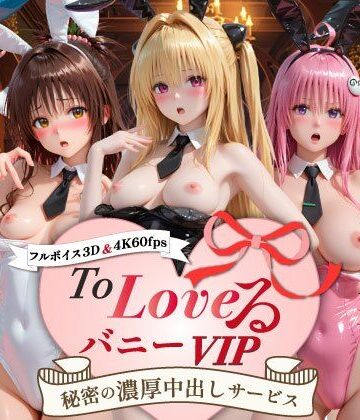 スピカアニメーション【【超画質60fpsフルボイス3D】ToLoveるバニー！VIP〜秘密の濃厚中出しサービス〜】動画・アニメーション❤評価