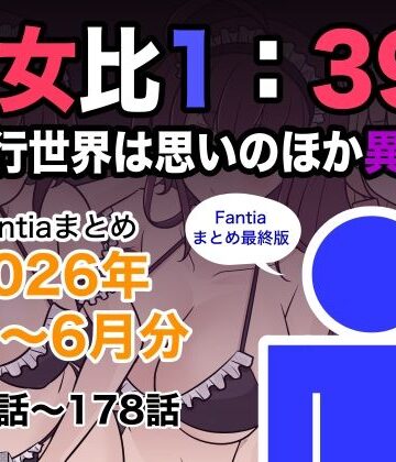 きっさー【男女比1:39の平行世界は思いのほか異常（Fantiaまとめ2026年1月〜6月分）】巨乳❤評価