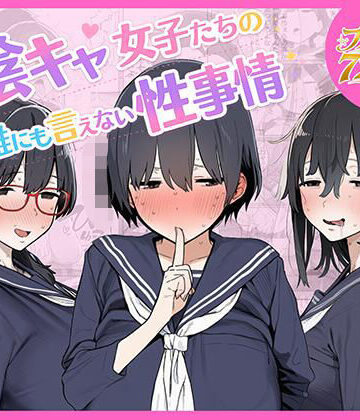 ちねるちねる【陰キャ女子たちの誰にも言えない性事情】乱交❤評価