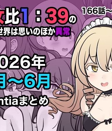 きっさー【男女比1:39の平行世界は思いのほか異常（Fantia2026年4月〜6月まとめ）】学園もの❤評価