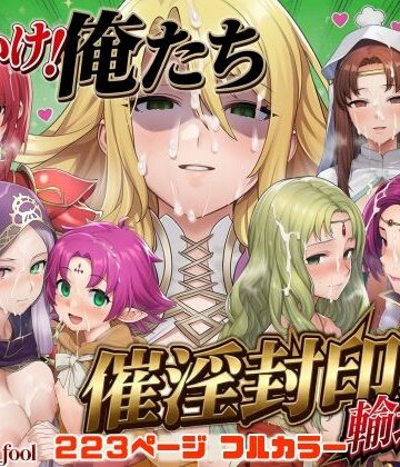 December_fool【それいけ！俺たち催淫封印輸送隊 後編】デモ・体験版あり❤評価5.00