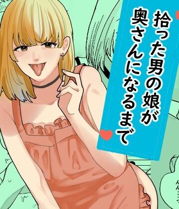 新人女騎士【拾った男の娘が奥さんになるまで】裸エプロン❤評価