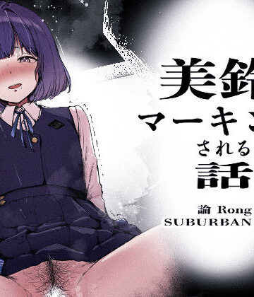 SUBURBAN APE【美鈴にマーキングされる話】制服❤評価