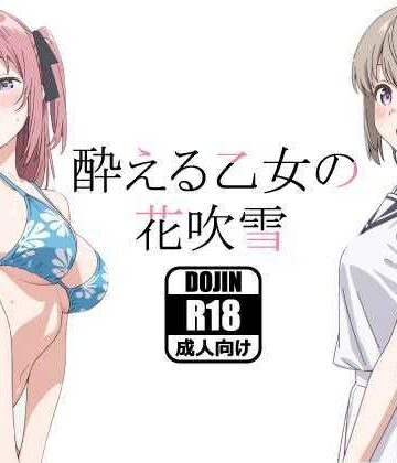 あるまん【酔える乙女の花吹雪】クンニ❤評価