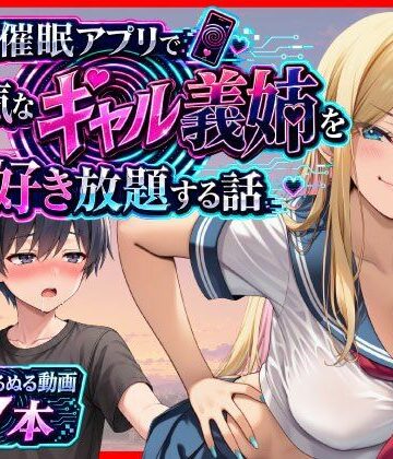 あまくち工房【催●アプリで生意気なギャル義姉を好き放題する話】義母❤評価4.50