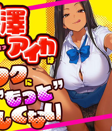 けろんぬ【芹澤アイカはオタクに’もっと’優しくない】学園もの❤評価5.00