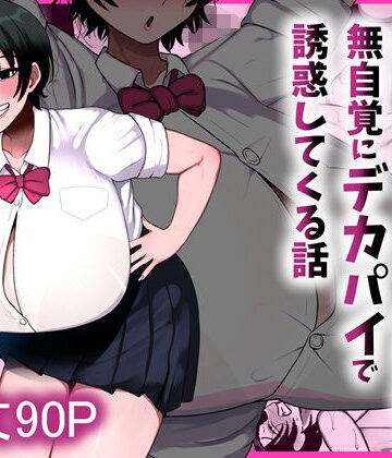 まりもふえくすてんしょん【男友達みたいな爆乳ボーイッシュ幼馴染が無自覚にデカパイで誘惑してくる話】制服❤評価5.00