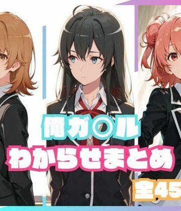 memento森【俺ガ○ルわからせまとめ】辱め❤評価5.00