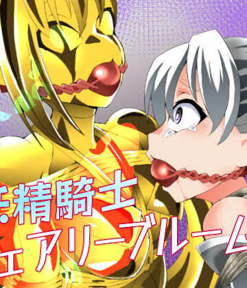 夢かき屋【妖精騎士フェアリーブルーム第12話】拘束❤評価