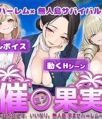 電脳ヒロインズ【催●果実 〜目が合えば、いいなり。無人島 孕ませハーレム〜】処女❤評価