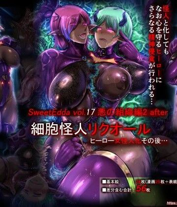 SweetEdda【SweetEdda vol.17 悪の組織編2 after】ふたなり❤評価
