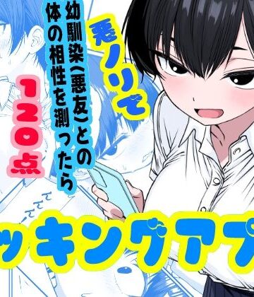 姉揉隊【ドッキングアプリ 〜悪ノリで幼馴染（悪友）との体の相性を測ったら120点の相手でした】幼なじみ❤評価