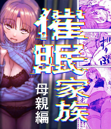 アブラマシマシ【催●家族 母親編】熟女❤評価