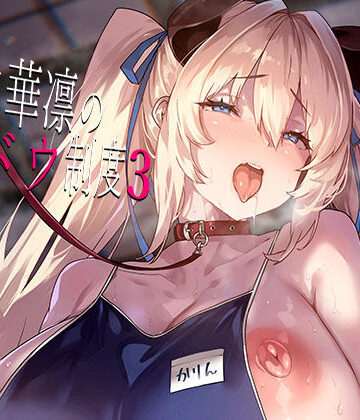 LAMINARIA【白山華凛のシドウ制度3】お嬢様・令嬢❤評価5.00