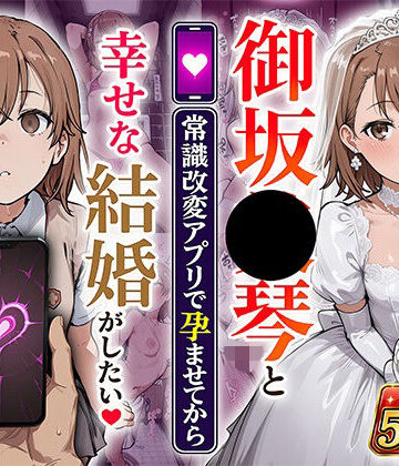 あぐにむ工房【御坂●琴と（常識改変アプリで孕ませてから）幸せな結婚がしたい】制服❤評価
