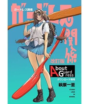 ショッパゲ【ガードレス関係・改訂版】イラスト・CG集❤評価