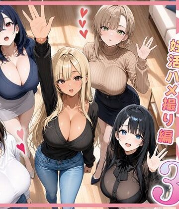 ぱにぱに【欲求不満な人妻達がボクの家に入り浸っている件3】人妻・主婦❤評価