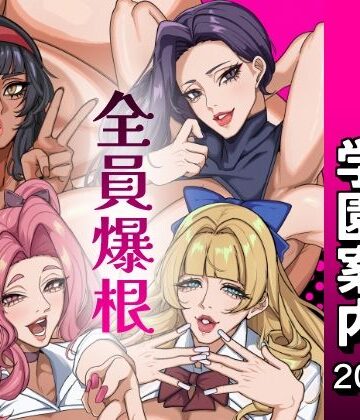 おナスが99円【ふたなり特区学園案内2026夏】ふたなり❤評価
