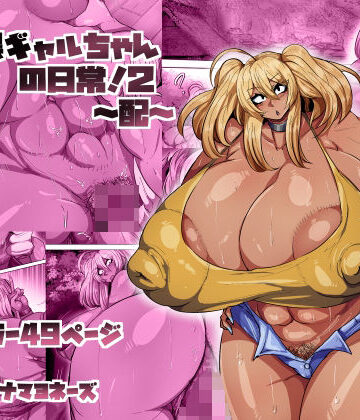 ツナマヨネーズ【爆乳黒ギャルちゃんの日常！2〜配〜】巨乳❤評価