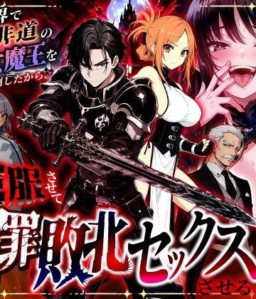 異世界チート工房【異世界で暴虐非道の美少女魔王を倒したから、屈服させて謝罪敗北セックスさせる。〜最強だった魔王は『性奴●になりたいです』と泣きながら嘆願したがもう遅い〜】ファンタジー❤評価3.00