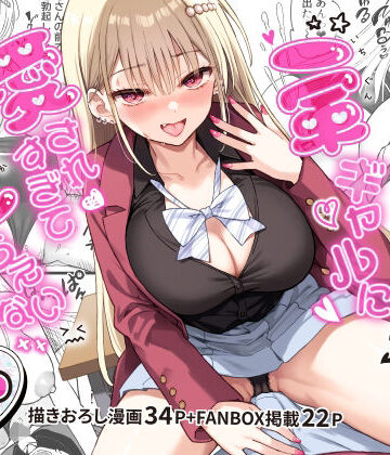 PigPanPan【一軍ギャルに愛されすぎて逆らえない】制服❤評価5.00