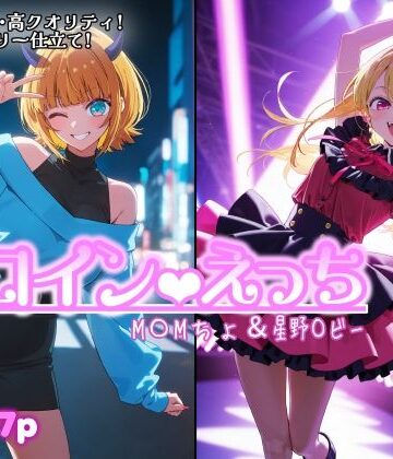chack【ヒロインえっち M〇Mちょ＆星野〇ビー】処女❤評価