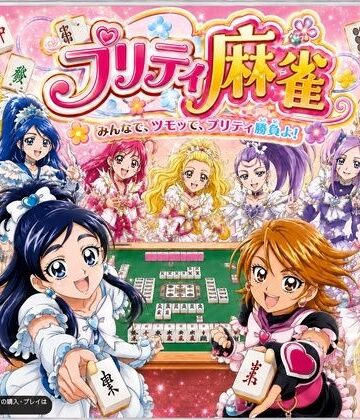 あざす感謝法人【プリティ脱衣麻雀 〜魔法戦士 種付け堕とし対局〜】音声付き❤評価