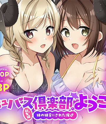 TSFのF【サキュバス倶楽部へようこそ 総集編】性転換・女体化❤評価5.00