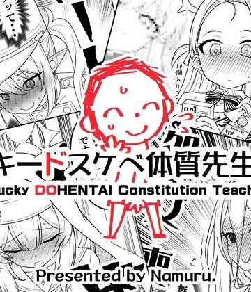 なむる。【ラッキードスケベ体質先生3】ギャグ・コメディ❤評価