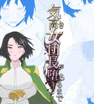 ちょこたぬき【気高き女団長が堕ちるまで】辱め❤評価