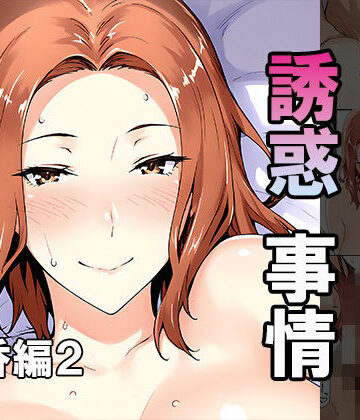 はるみち【橘さん家ノ誘惑事情（京香編2）】巨乳❤評価