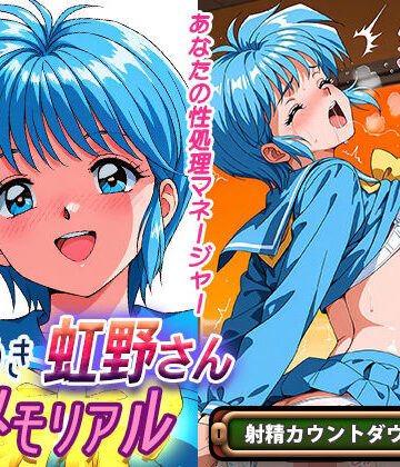 ラヴ・メギド【オナサポ！:ときめき虹野さんメモリアル】処女❤評価