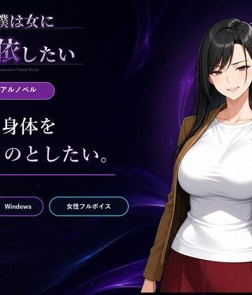 Yoshiのイラスト工房【僕は女に憑依したい】性転換・女体化❤評価