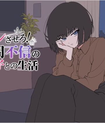 てこめんと【デレさせろ！人間不信の姪っ子との生活】辱め❤評価4.00