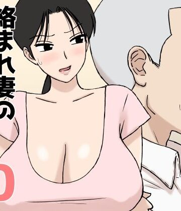 U羅漢【絡まれ妻の今日子さん10】人妻・主婦❤評価4.75