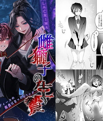 恥辱庵【雌獅子の生け贄〜ふたなりレディースの餌食になった元ヘッド〜】ふたなり❤評価