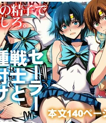 秘密結社M【セーラー戦士と種付けおじさん】クンニ❤評価5.00
