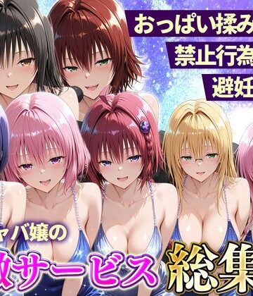 11チャンネル【おっぱい揉み放題！禁止行為無し！避妊不要！セクキャバ嬢の過激サービス総集編】辱め❤評価