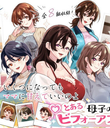 甘えん母【とある母子のビフォーアフター】人妻・主婦❤評価5.00