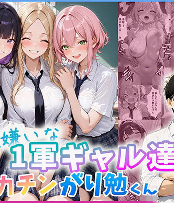 だぶるクリっく【勉強嫌いな1軍ギャル達とデカチンがり勉くん】制服❤評価