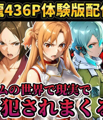 ラララ【【レ○プ注意】ソードアートオンラインのヒロイン達が犯●れまくる アスナ シノン 結城京子】辱め❤評価5.00